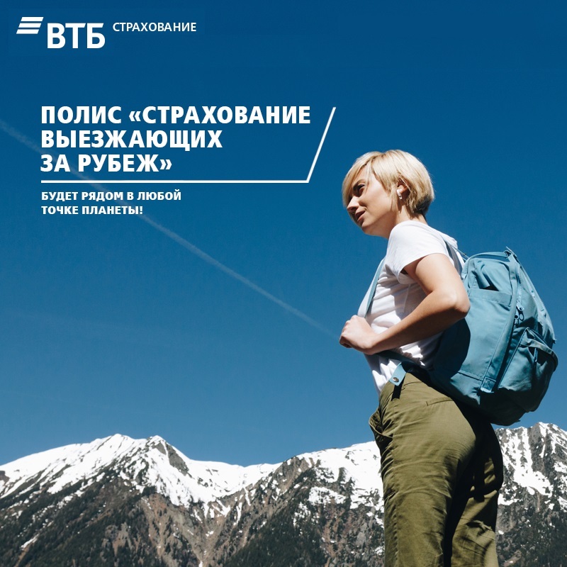 Страховка путешественника. ВТБ страхование в путешествиях. Страхование путешественников. ВТБ страховка путешественника. Страхования путешественников реклама.